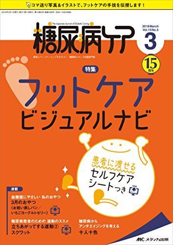 糖尿病ケア 2018年3月号(第15巻3号)特集:フットケア ビジュアルナビ 患者に渡せるセルフケアシートつき