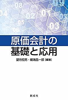 【驚きの破格値，格安】 【中古】 原価会計の基礎と応用 その他