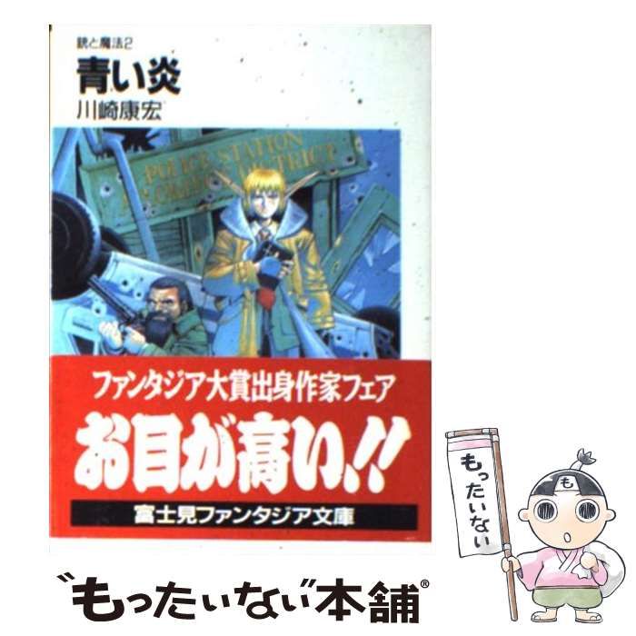 【中古】 青い炎 銃と魔法2 (富士見ファンタジア文庫) / 川崎康宏 / 富士見書房