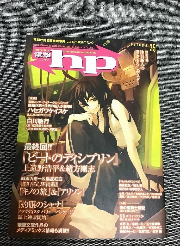 【中古】 電撃ｈｐ ｖｏｌ．３６/アスキー・メディアワークス 電撃hp vol.35 メディアワークス - メルカリ