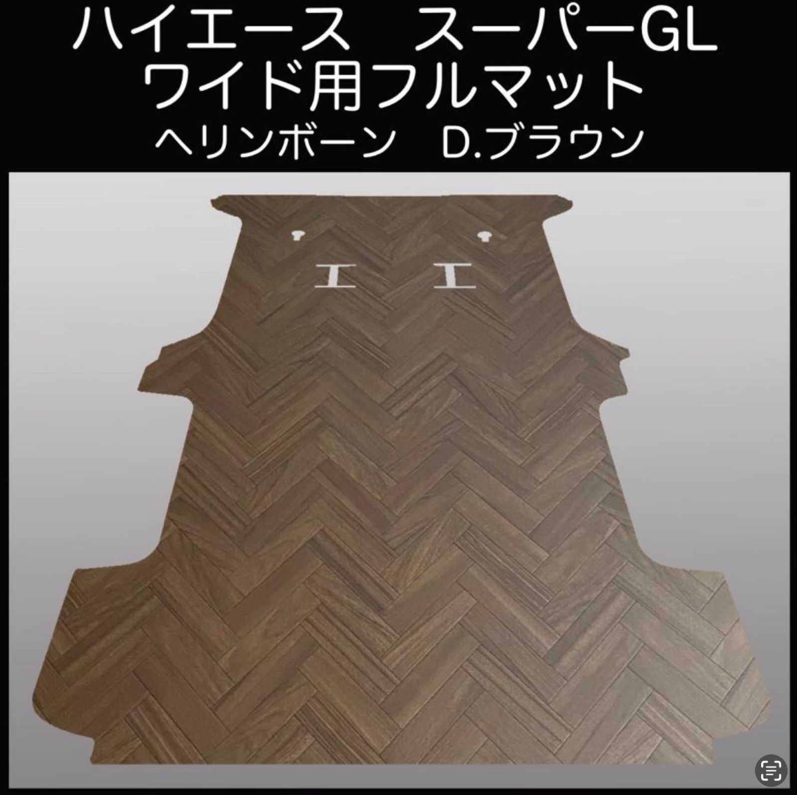 ☆ハイエース スーパーGLワイドボデー用フルマット／ブラック