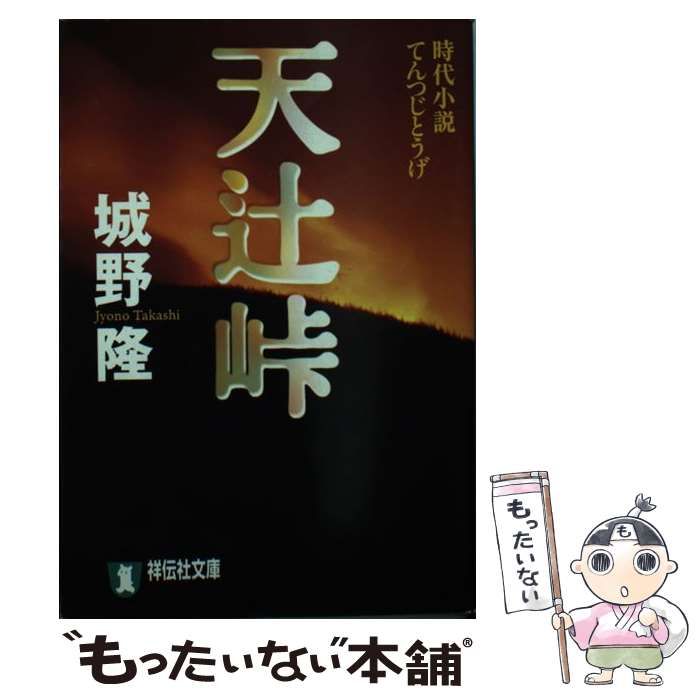 【中古】 天辻峠 時代小説/祥伝社/城野隆 中古】 天辻峠 時代小説 (祥伝社文庫) / 城野隆 / 祥伝社 - メルカリ