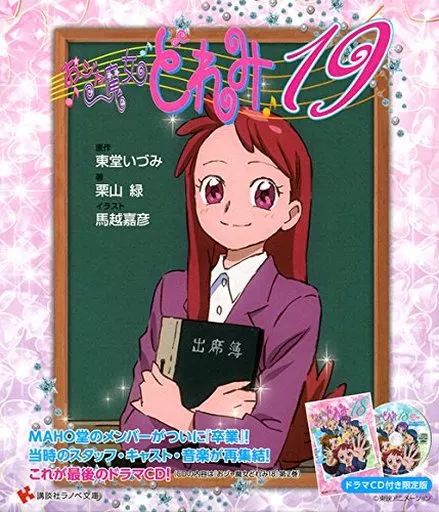 【】ライトノベル(その他) 限定)おジャ魔女どれみ19 ドラマCD付き限定版 / 栗山緑