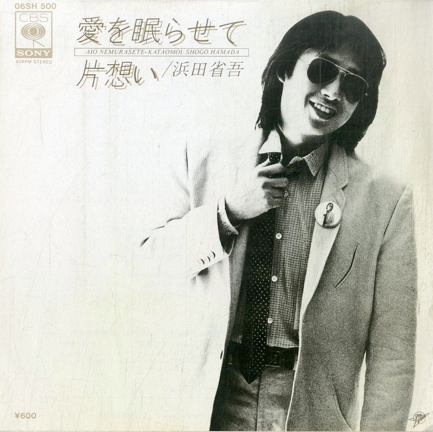 EP1枚 / 浜田省吾 / 愛を眠らせて / 片想い (1979年・06SH-500) / C00189348