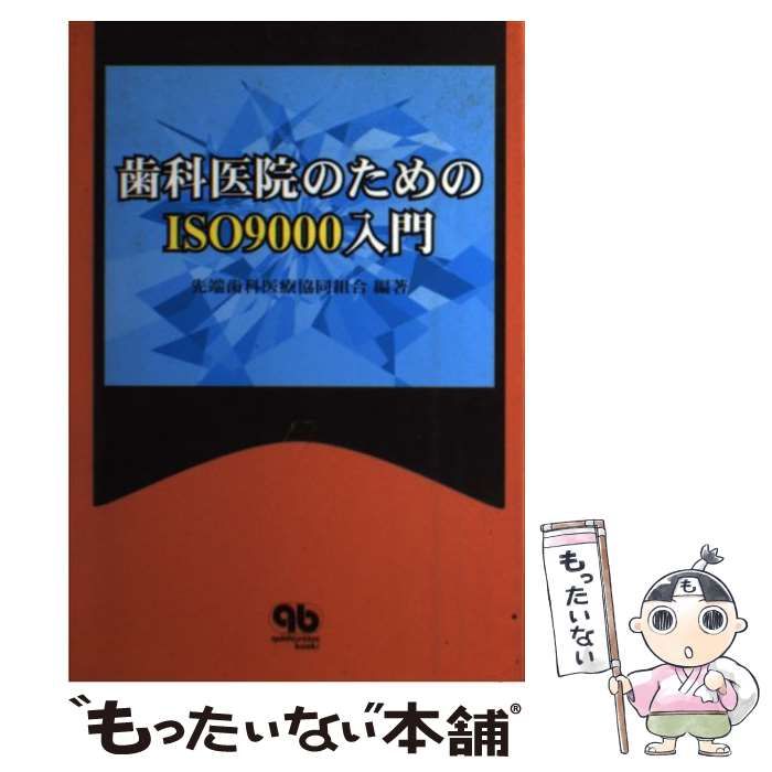 中古】 歯科医院のためのISO9000入門 / 先端歯科医療協同組合