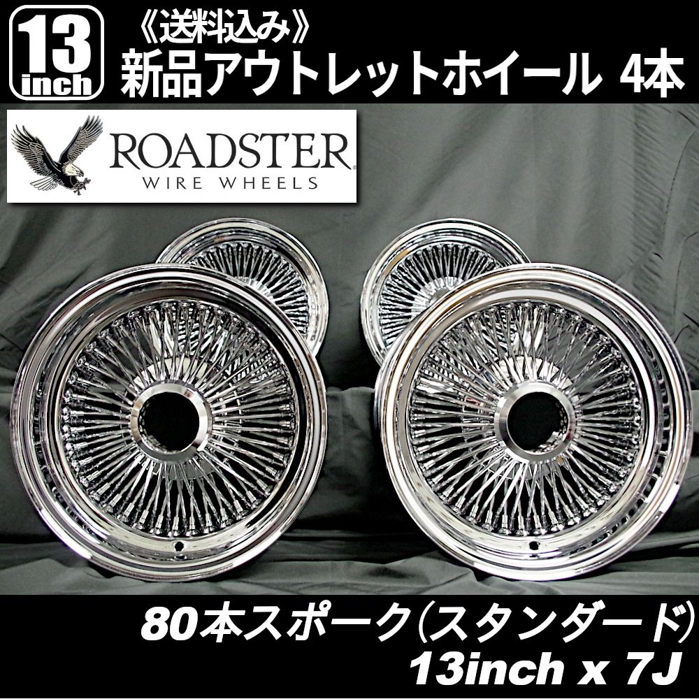 ロードスター（ROADSTER） 80本スポーク ワイヤーホイール 13インチ（スタンダードリム） センターロック クロームメッキ 新品ホイール4本  - メルカリ