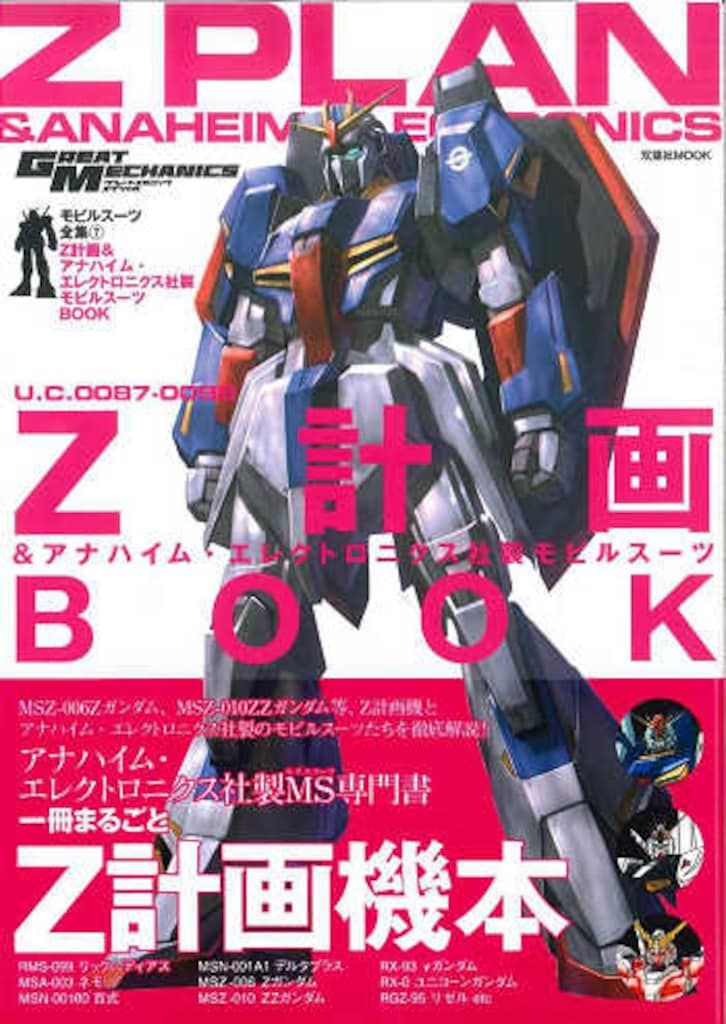 双葉社 グレートメカニック・スペシャル モビルスーツ全集7 Z計画とU.C. 0087以降のガンダム (帯付)