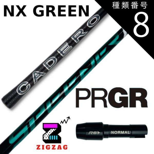 種類8：NXグリーン 50 X スピーダーNXグリーン プロギアスリーブ付き 