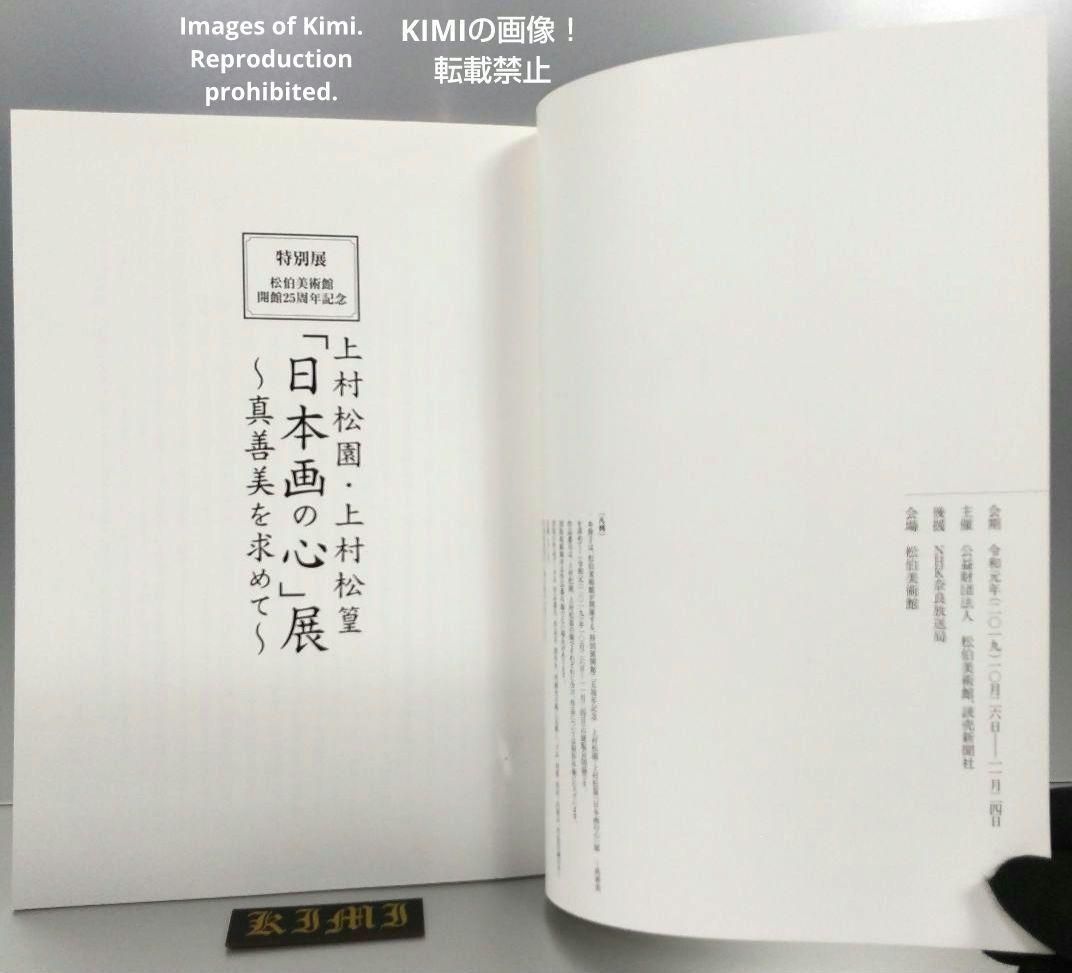 上村松園・上村松篁「日本画の心」展 ～真善美を求めて～ 図録