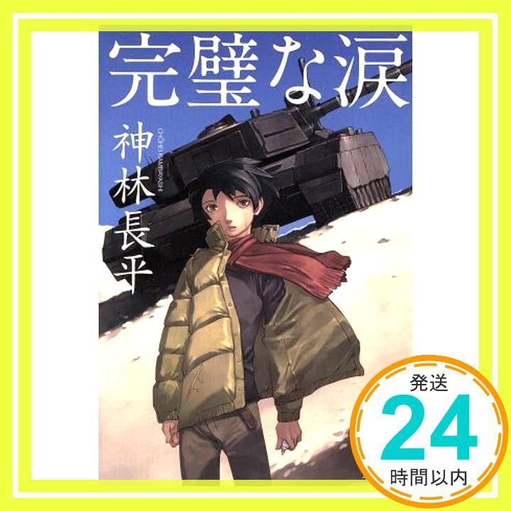 完壁な涙 May 01 1990 神林 長平_02