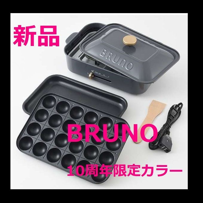 新品・即日発送】10周年限定カラー BRUNO （ ブルーノ ） コンパクト