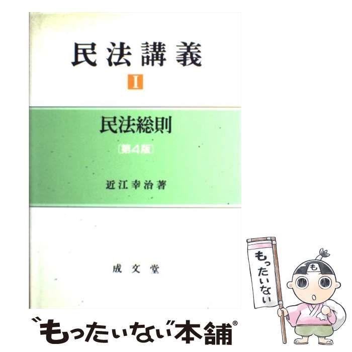 中古】 民法講義 1 民法総則 第4版 / 近江 幸治 / 成文堂 - メルカリ