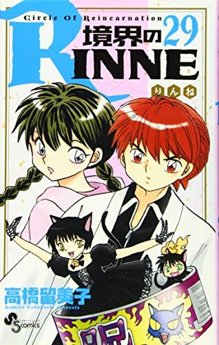 境界のRINNE 1〜21.28巻 高橋留美子 未開封あり 境界のRINNE（全40巻セット・完結）高橋留美子 - メルカリ