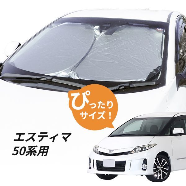 日よけ エスティマ 50系 用 フロントサンシェード 駐車 車中泊