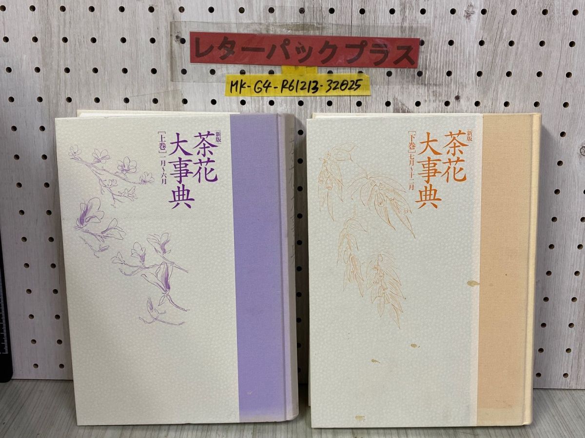 茶花大事典 上・下巻」上巻 (一月～六月)・下巻 (七月～十二月)
