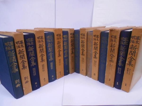 【中古】幕末明治新聞全集 全8巻セット &lt;1・2・3・4・5・6上・6下・別冊&gt;／明治文化研究会 編／世界文庫 中古】幕末明治新聞全集 全8巻セット <1・2・3・4・5・6上・