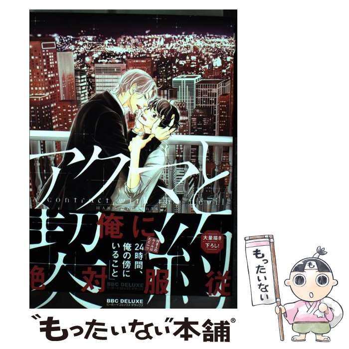 中古】 アクマと契約 (ビーボーイコミックスデラックス) / ハル 中古】 アクマと契約 (ビーボーイコミックスデラックス) / ハル