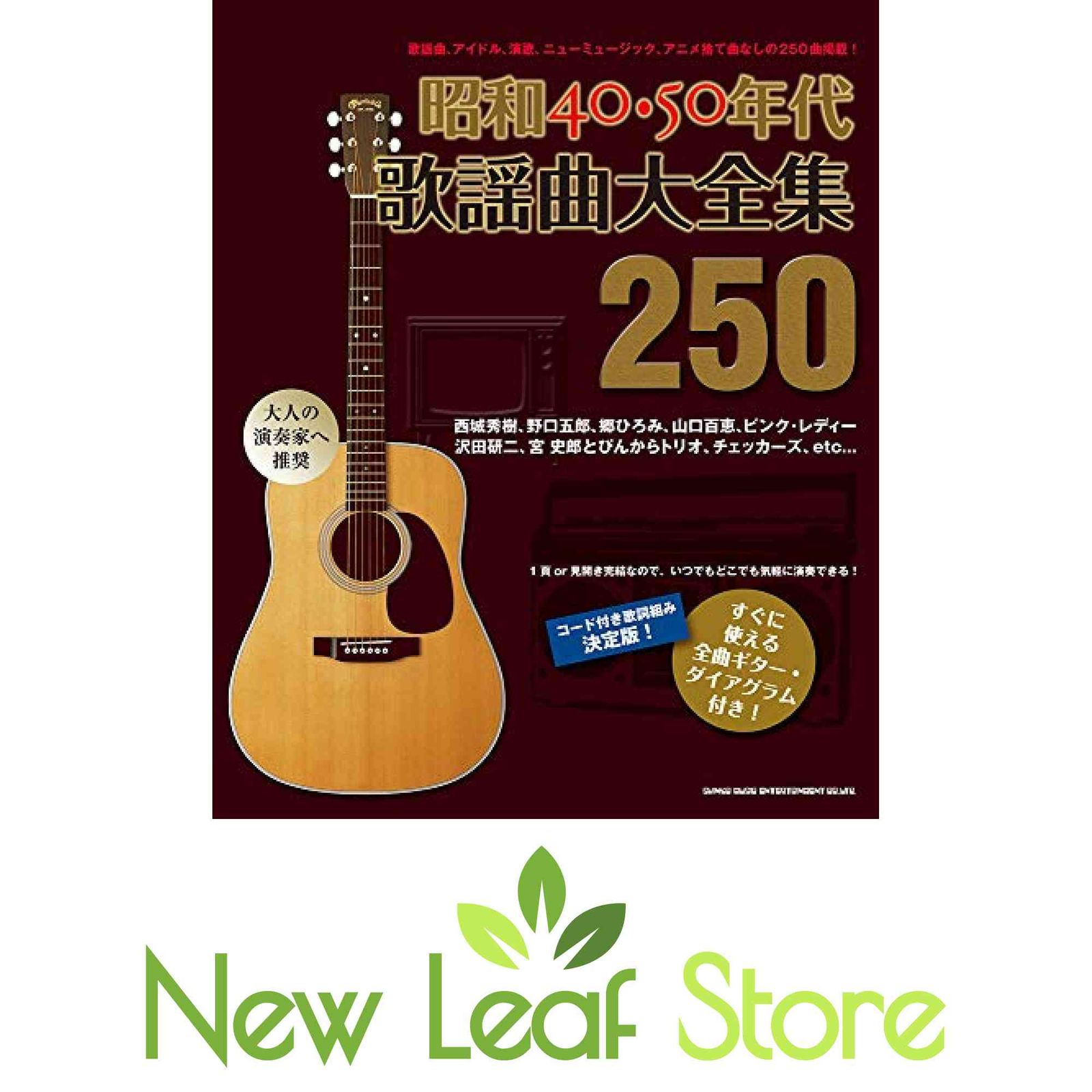昭和40・50年代歌謡曲大全集250 シンコーミュージック スコア編集部