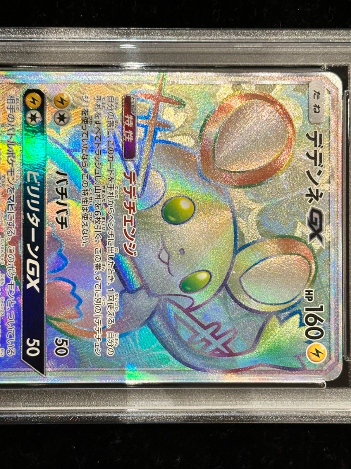 【PSA10】ポケモンカードゲーム デデンネgx hr 065 PSA10 デデンネGX【HR】{065/055} [SM9a] - メルカリ
