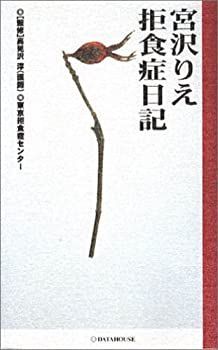 正規品，限定セール 【中古】 宮沢りえ拒食症日記 その他