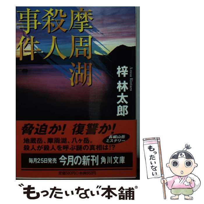 中古】 摩周湖殺人事件 （角川文庫） / 梓 林太郎 / 角川書店