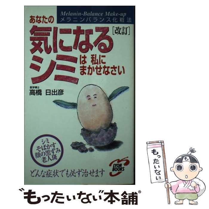 【中古】 あなたの気になるシミは私にまかせなさい 高橋博士のメラニンバランス化粧法 改訂/リヨン社/高橋日出彦 中古】 あなたの気になるシミは私にまかせなさい 高橋博士の