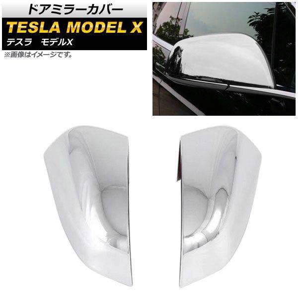 ドアミラーカバー テスラ モデルX 2016年～ 鏡面シルバー ABS製 AP-DM152-KSI 入数：1セット(左右)