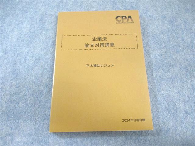 最新年度フルセット】 CPA会計学院 短答対策講義レジュメセット