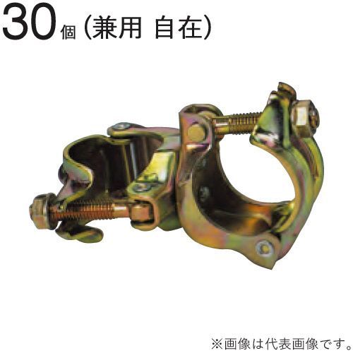 クランプ 単管パイプ 自在クランプ 直径42.7×直径48.6mm 30個入1ケース単位 回転 自由自在 2連クランプ 仮設工事 外構工事 屋根工事 塗替え工事 足場工事 橋梁工事 保安 安全 保全 バリケード 送料含む