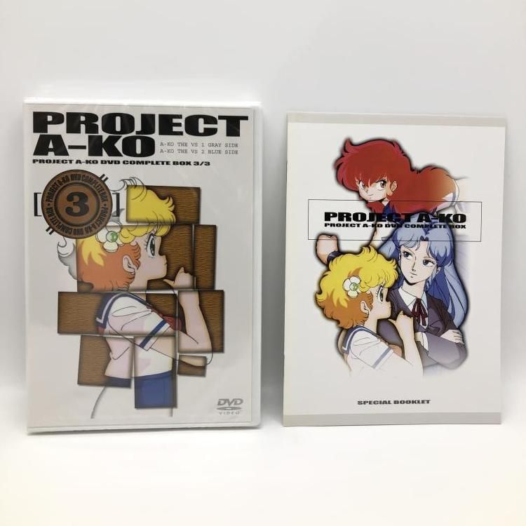 中古】 BOXイタミ・ディスク未開封）プロジェクトA子 OVA 完全