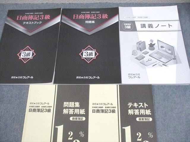 資格合格クレアール 簿記検定講座 日商簿記3級 講義ノート/テキストブック/問題集等 2024年合格目標セット 計5冊 049M4D 資格合格クレアール 簿記検定講座 日商簿記3級 講義ノート
