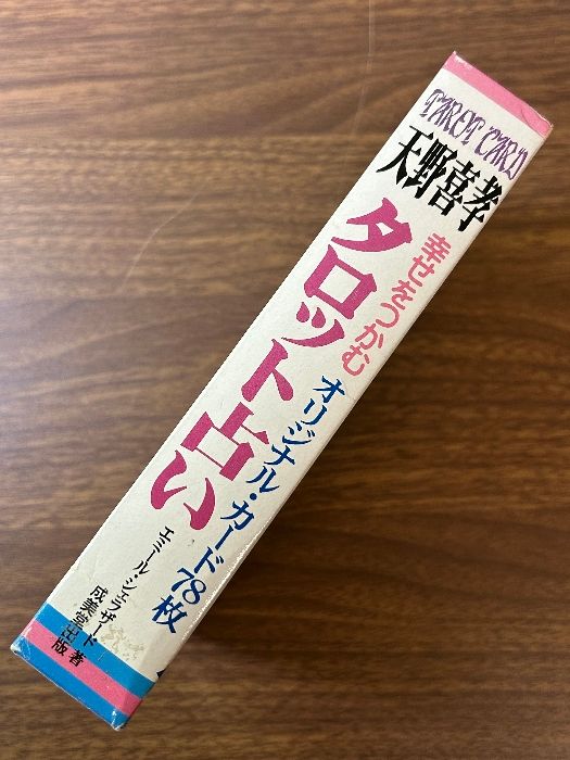 幸せをつかむタロット占い 天野喜孝 エミール・シェラザード著 成美堂出版 幸せをつかむタロット占い | エミール・シェラザード, 天野 喜孝