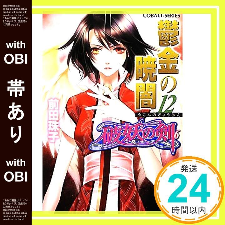 帯あり】破妖の剣(6) 鬱金の暁闇 12 (コバルト文庫) [Apr 28