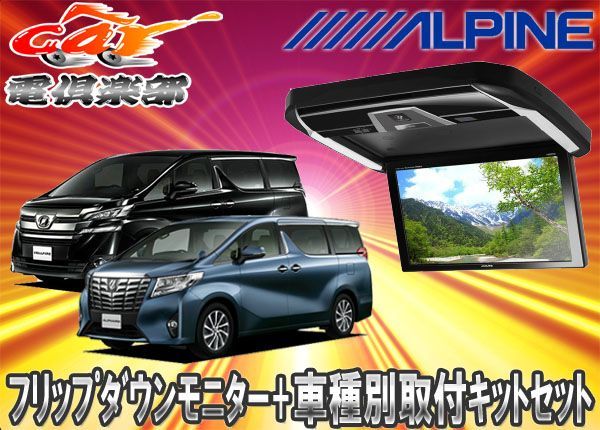 ALPINEアルパインPXH12X-R-B+KTX-Y1005VGアルファード/ヴェルファイア(30系)専用取付キットセット car電倶楽部  メルカリShops店 メルカリ