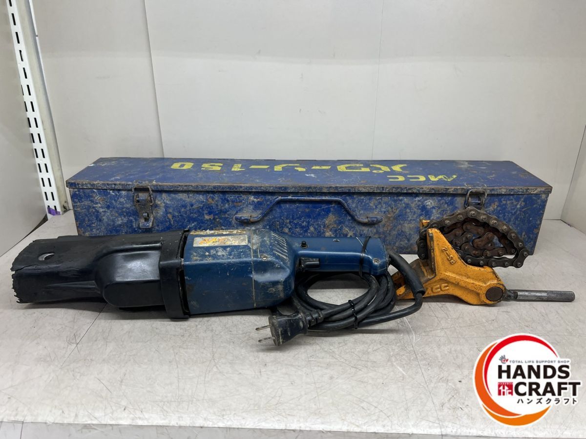 ♪MCC PS-150 パワーソー パイプソー パイプ切断機【中古】※ケースのロックが緩くなっています