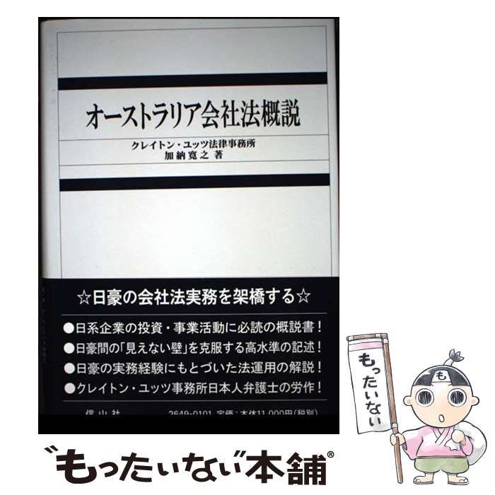 中古】 オーストラリア会社法概説 / 加納 寛之 / 信山社出版 