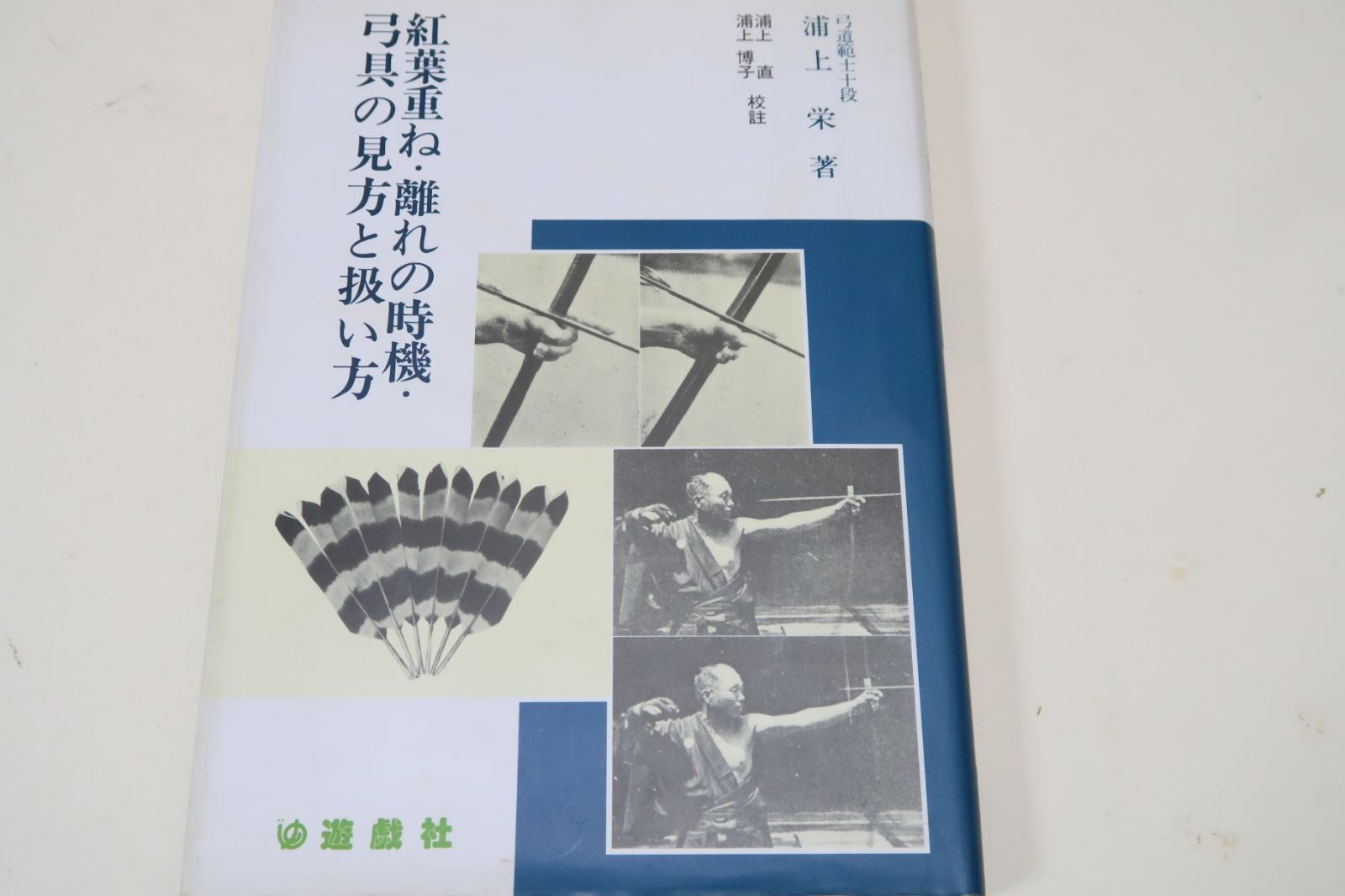 紅葉重ね・離れの時機・弓具の見方と扱い方/浦上栄・浦上直/弓と矢の製法手入法等平素気付いた事をやや詳説して世に送ろうと思うのである - メルカリ