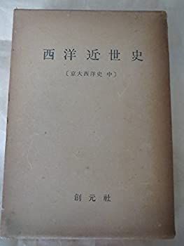 中古】京大西洋史〈中〉西洋近世史 (1953年)