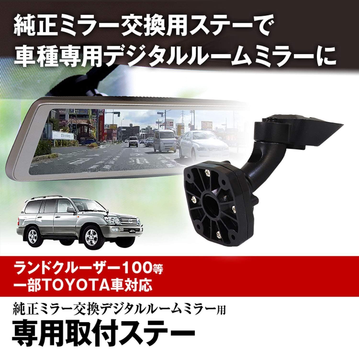 取付ステー ドライブレコーダー ミラー デジタルインナーミラー TOYOTA クラウン ランドクルーザー100 US LEXUS LX470 スープラ  JZA80系 対応 MAXWIN製品に使用可能 MR-KIT33 - メルカリ