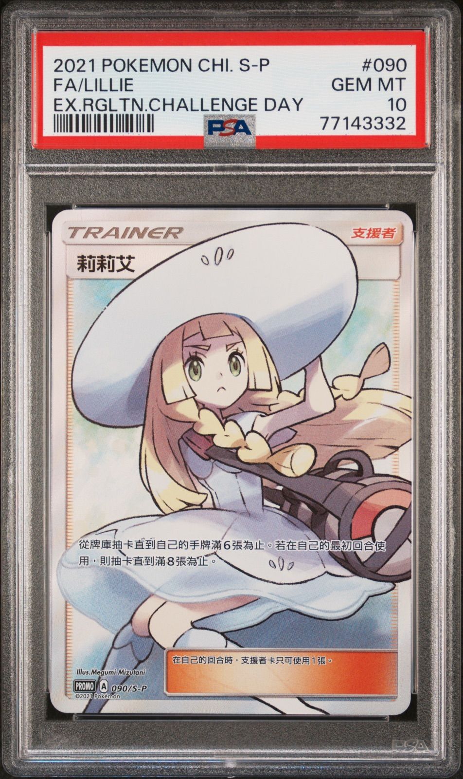 PSA10 帽子リーリエ 090/S-P プロモ 台湾版 中国語 ポケモンカード