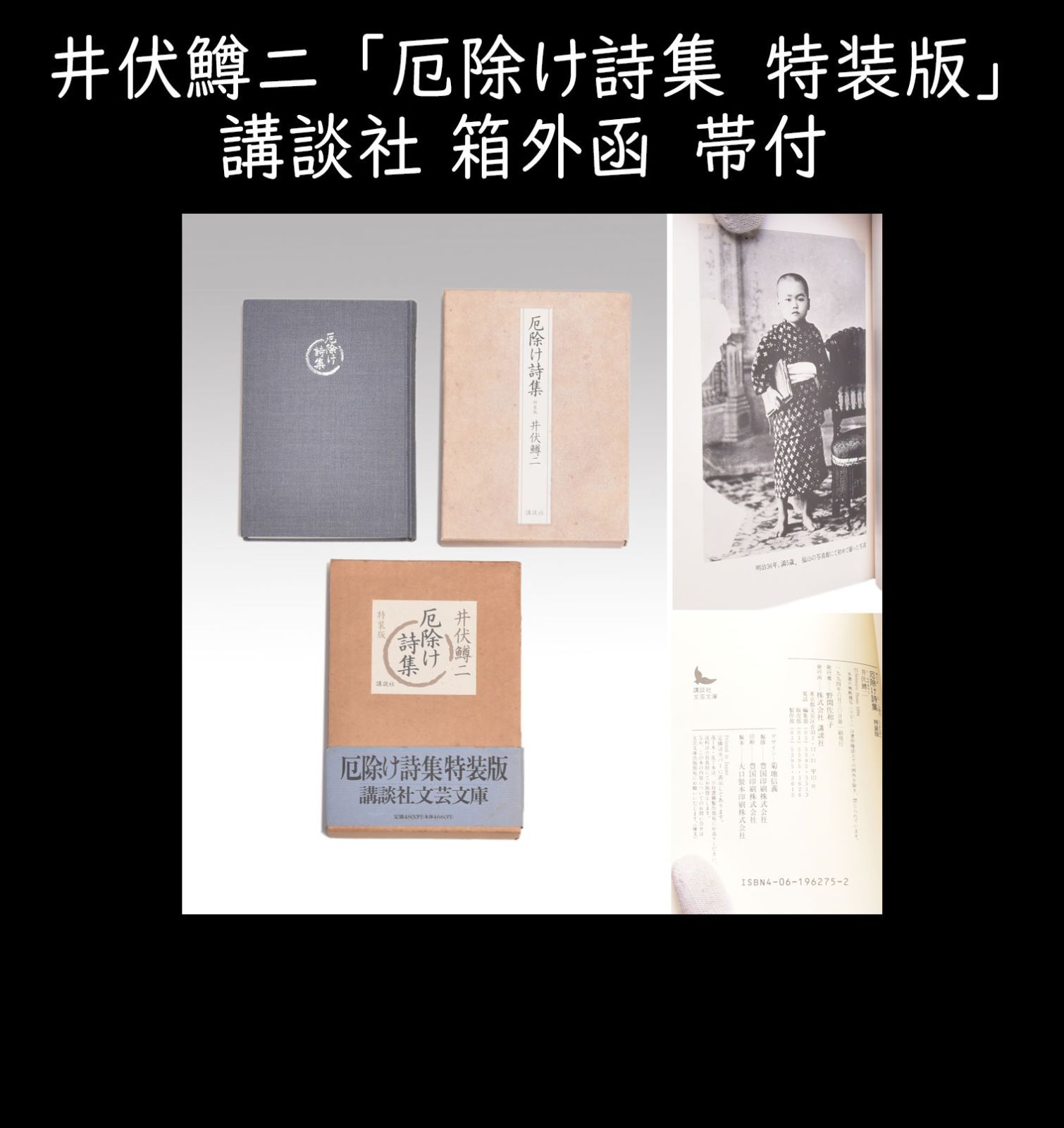 初版 厄除け詩集 特装版　井伏鱒二 厄除け詩集 特装版 | 井伏 鱒二 |本 | 通販 | Amazon