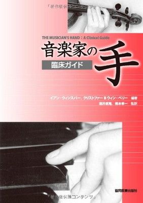 音楽家の手:臨床ガイド: 臨床ガイド