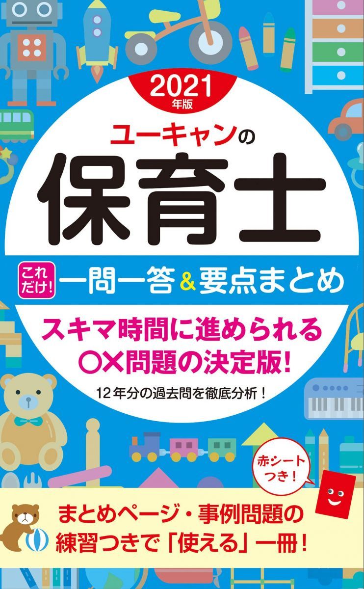 2021年版 ユーキャンの保育士 これだけ! 一問一答&要点まとめ【赤シートつき】 (ユーキャンの資格試験シリーズ)