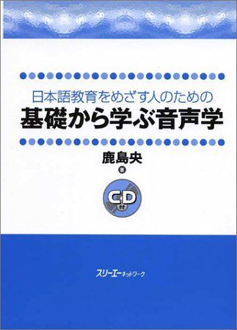 日本語教育をめざす人のための基礎から学ぶ音声学