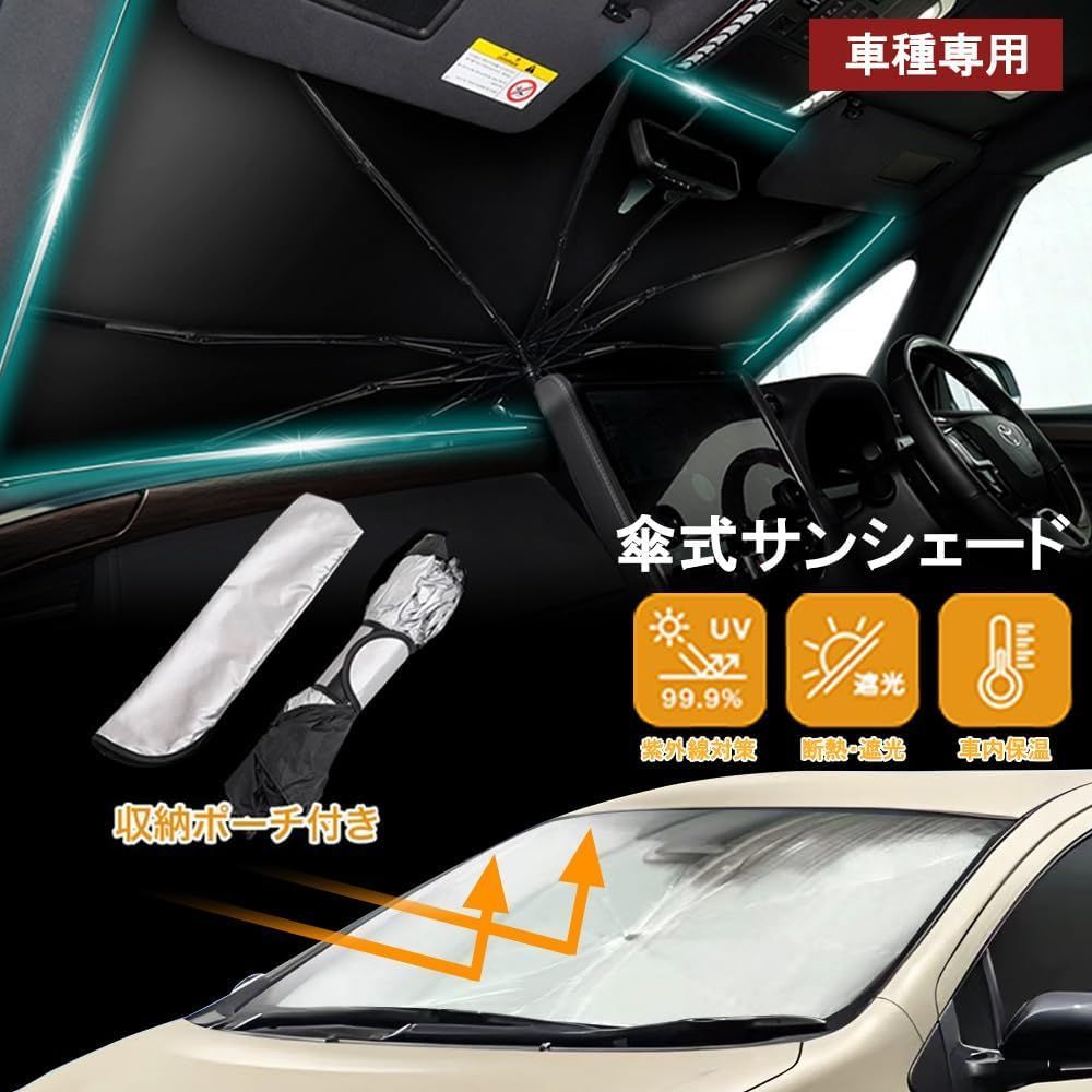 アクアMX系　適合 サンシェード 車 フロント用 車用サンシェード 車 傘 傘型 フロント 傘 曲がる 傘タイプ 車 傘 型 サンシェード uvカット uv カット 折りたたみ 折り畳み 車 の 日除け 紫外線