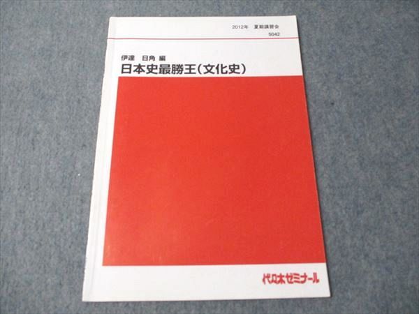 FB93-093 代ゼミ 日本史最勝王(文化史) 2012 夏期講習会 伊達日角 004s0D