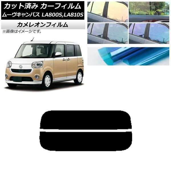 カーフィルム ダイハツ ムーヴキャンバス LA800S，LA810S 2016年09月～ リアガラス(分割) カメレオン 選べる3フィルムカラー AP-WFCM0172-R2