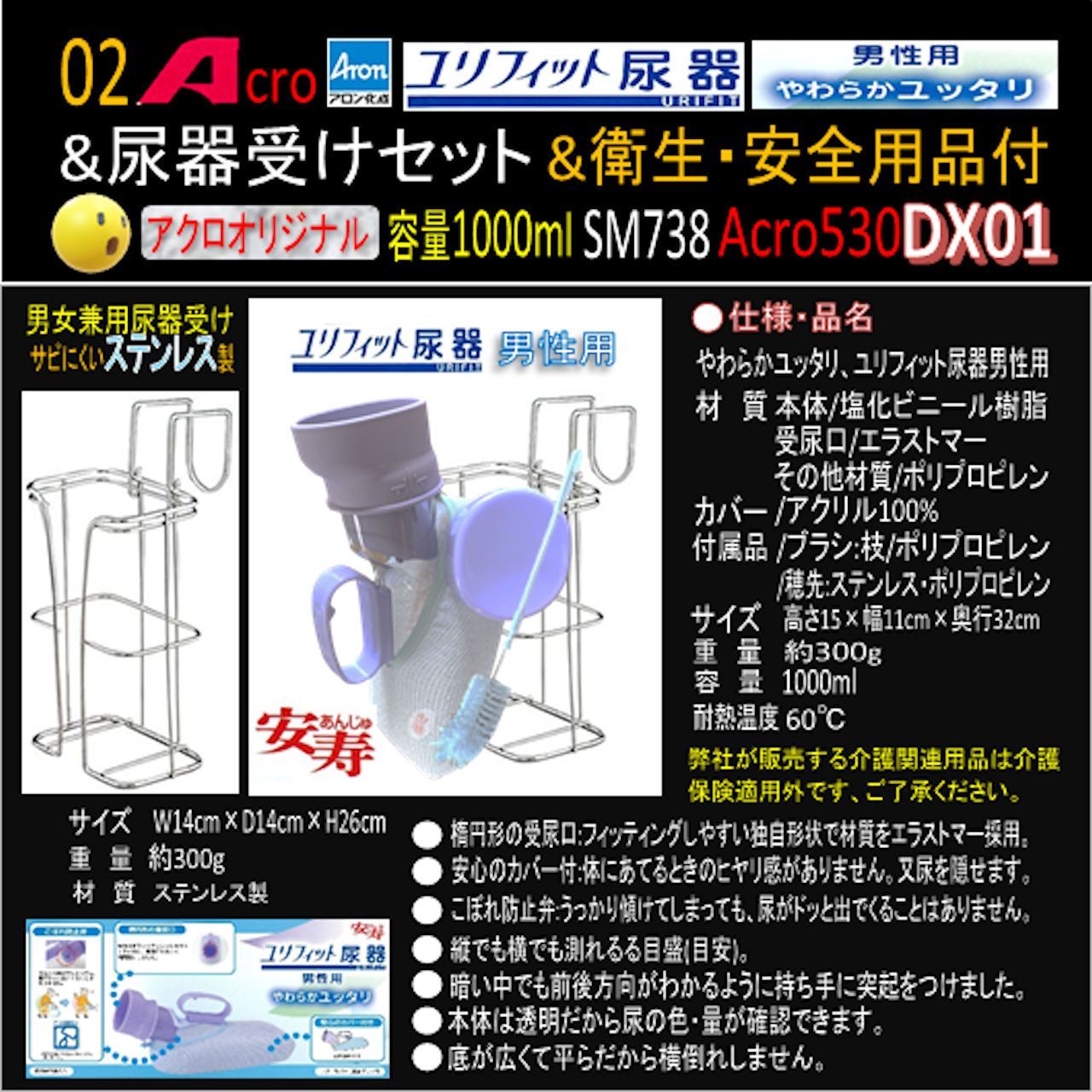 Acro530ユリフィット尿器男性用&尿器受けセット&衛生・安全用品付DX01 
