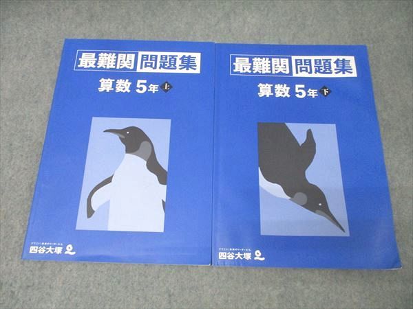 四谷大塚 5年 最難関問題集 算数 上/下 141216-1/240716-1