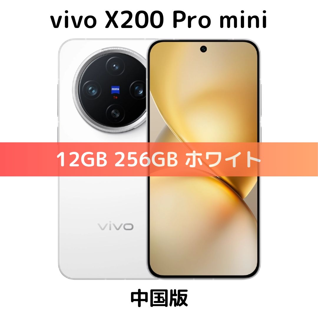 中国版】vivo X200 Pro mini 12GB/256GB ホワイト【SIMフリー】新品未開封 物理Dual SIM 日本国内Band対応 2億画素 ハイエンド 高性能 最強カメラ ZEISSコラボ 3眼 5G対応 シャッター消音 シュリンク付き - メルカリ 中国版】vivo X200 Pro mini 12GB/256GB ホワイト【SIMフリー】新品未開封 物理Dual SIM 日本国内Band対応 2億画素 ハイエンド 高性能 最強カメラ ZEISSコラボ 3眼 5G対応 シャッター消音 シュリンク付き - メルカリ